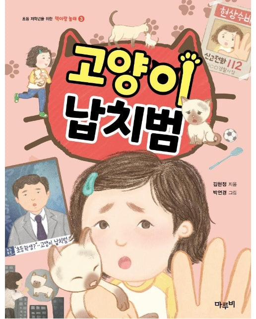 고양이 납치범 - 초등 저학년을 위한 책이랑 놀래 3