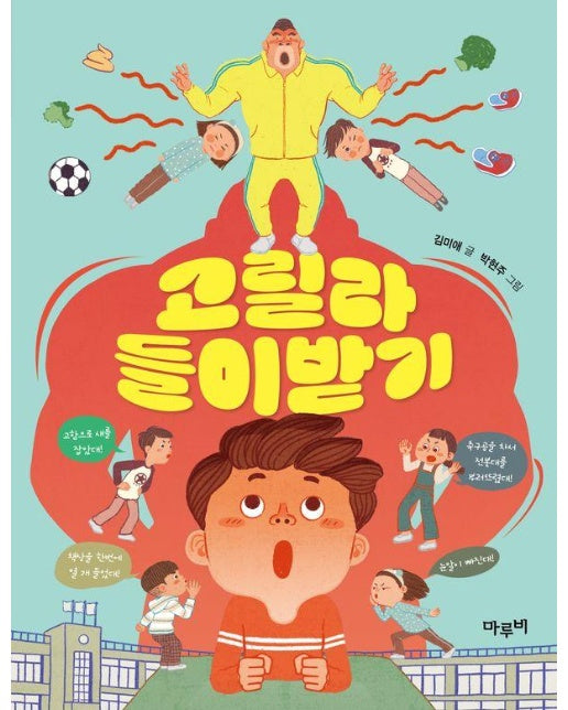 고릴라 들이받기 - 초등 저학년을 위한 책이랑 놀래 8