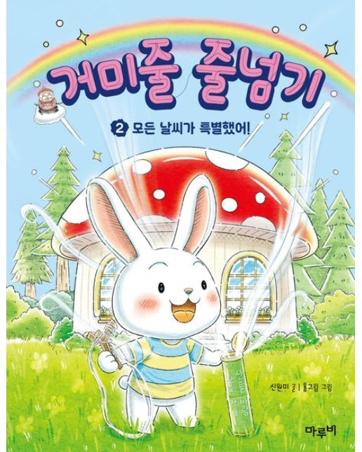 거미줄 줄넘기 2 (모든 날씨가 특별했어!)