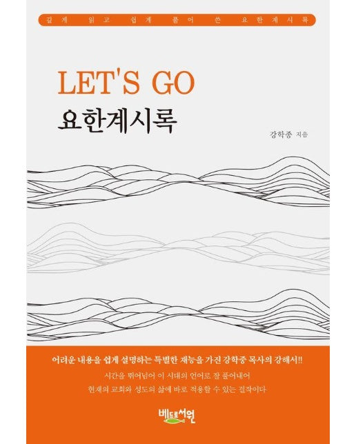 LET’S GO 요한계시록 : 쉽고도 은혜로운 강력한 메시지 - LET’S GO 성경