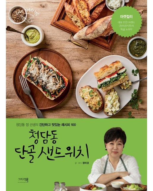 청담동 단골 샌드위치 : 청담동 정 선생의 간단하고 맛있는 레시피 100