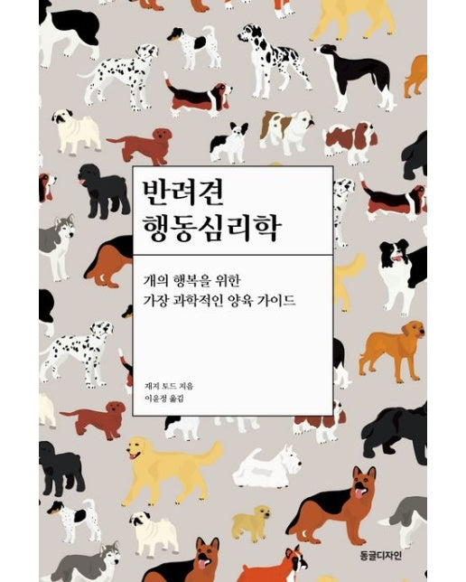 반려견 행동심리학 (개의 행복을 위한 가장 과학적인 양육 가이드)