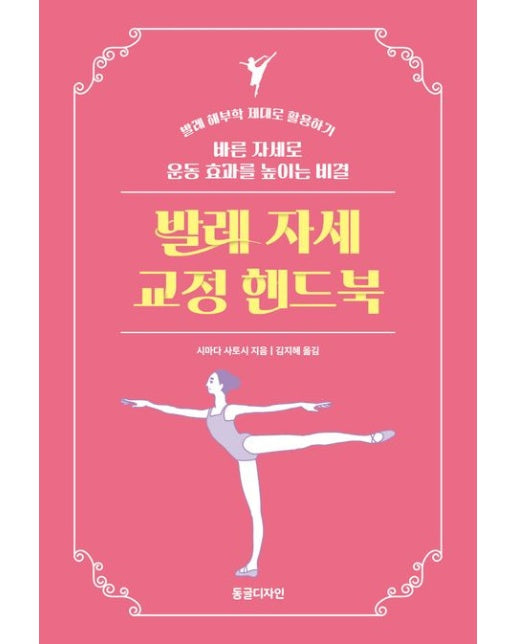 발레 자세 교정 핸드북 (바른 자세로 운동 효과를 높이는 비결)