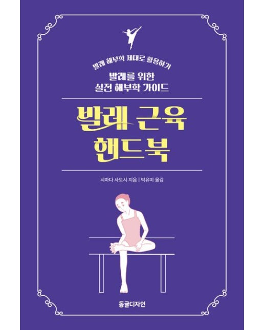 발레 근육 핸드북 (발레를 위한 실전 해부학 가이드)