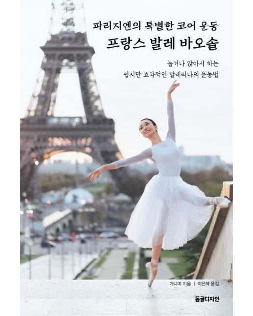 파리지엔의 특별한 코어 운동 프랑스 발레 바오솔 (눕거나 앉아서 하는 쉽지만 효과적인 발레리나의 운동법)