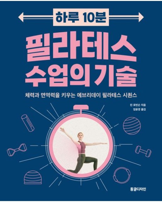 하루 10분 필라테스 수업의 기술 (체력과 면역력을 키우는 에브리데이 필라테스 시퀀스)