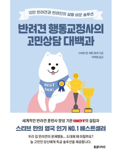 반려견 행동교정사의 고민상담 대백과 (10만 반려견과 반려인의 삶을 바꾼 솔루션)