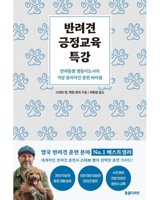 반려견 긍정교육 특강 (반려동물 행동지도사의 가장 윤리적인 훈련 바이블)