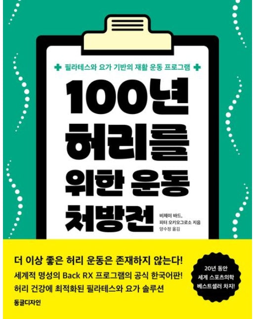 100년 허리를 위한 운동 처방전 (필라테스와 요가 기반의 재활 운동 프로그램)