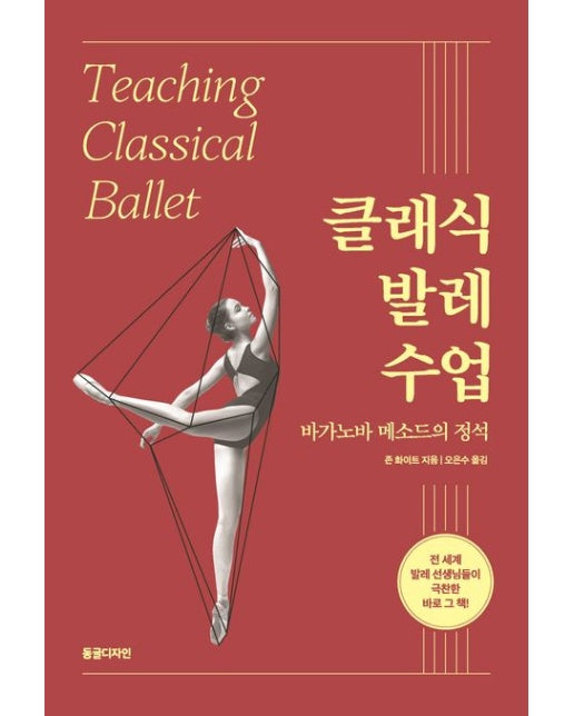 클래식 발레 수업 (바가노바 메소드의 정석)