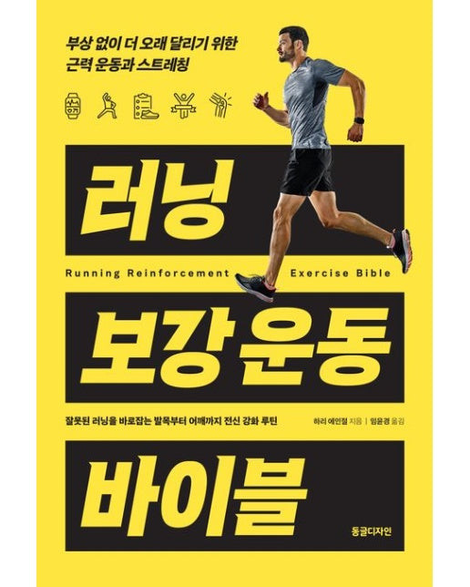 러닝 보강 운동 바이블 (러닝 보강 운동 바이블 부상 없이 더 오래 달리기 위한 근력 운동과 스트레칭)