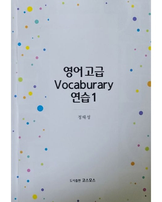 영어 고급 Vocaburary 연습
