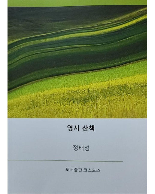 영시 산책 