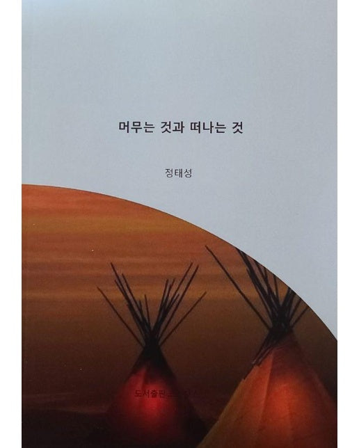 머무는 것과 떠나는 것 