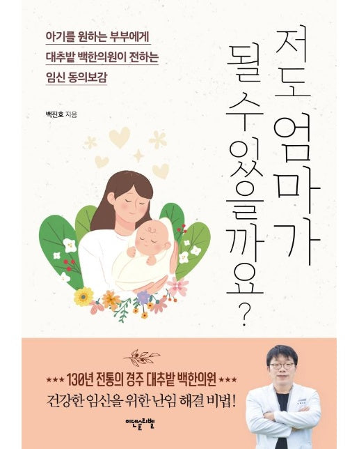 저도 엄마가 될 수 있을까요? : 아기를 원하는 부부에게  대추밭 백한의원이 전하는 임신 동의보감