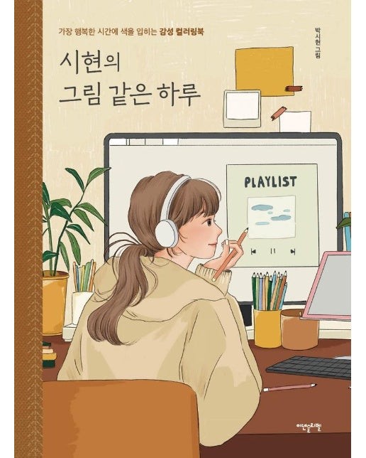 시현의 그림 같은 하루 : 가장 행복한 시간에 색을 입히는 감성 컬러링북