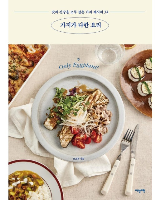 가지가 다한 요리 : 맛과 건강을 모두 잡은 가지 레시피 34 