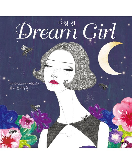 드림 걸 Dream Girl : 패션 일러스트레이터 이보라의 뷰티 컬러링북