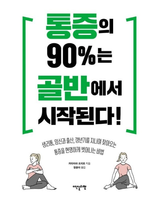 통증의 90%는 골반에서 시작된다! (생리통,임신과 출산,갱년기를지나며 찾아오는통증을 현명하게 벗어나는비법)