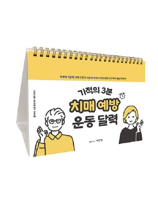 기적의 3분 치매 예방 운동 달력 (스프링)