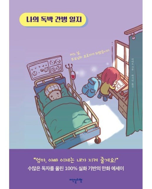 나의 독박 간병 일지 (어느 날, 부모님의 보호자가 되었습니다)