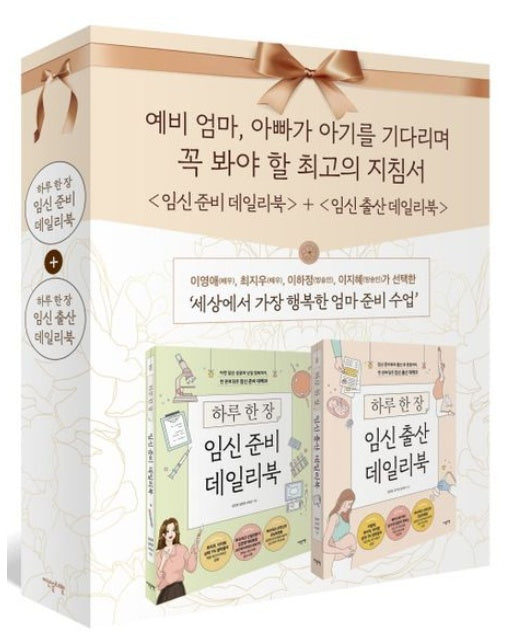 임신 준비 + 출산 데일리북 세트 (전 2권)