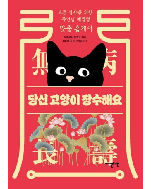 당신 고양이 장수해요 (모든 집사를 위한 주인님 체질별 맞춤 홈케어)