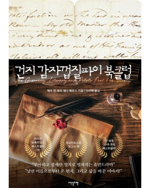 건지 감자껍질파이 북클럽 (개정판 2 판 | 양장본 Hardcover)
