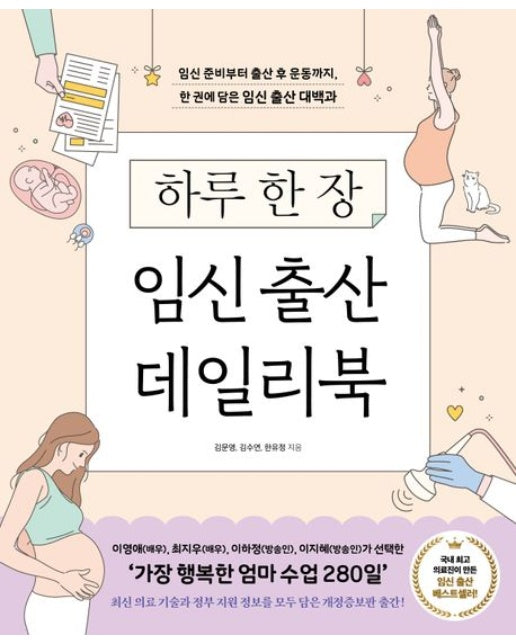 하루 한 장 임신 출산 데일리북 (임신 준비부터 출산 후 운동까지, 한 권에 담은 임신 출산 대백과 | 개정증보판)