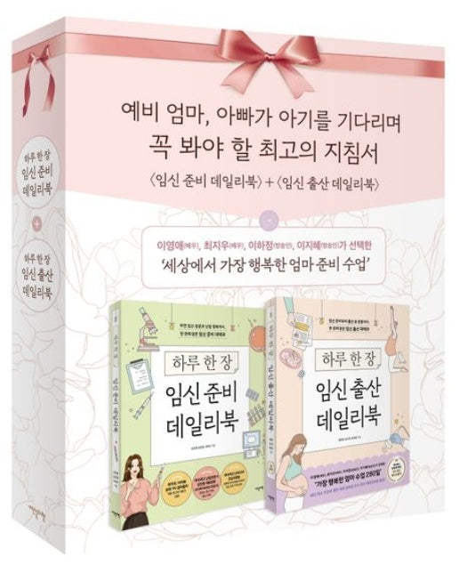 임신 준비 + 출산 데일리북 세트 (개정증보판 | 전 2권)