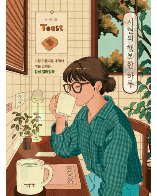 시현의 행복한 하루 (가장 아름다운 추억에 색을 입히는 감성 컬러링북)