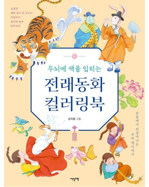 두뇌에 색을 입히는 전래동화 컬러링북 (손끝에서 되살아나는 우리 옛이야기)