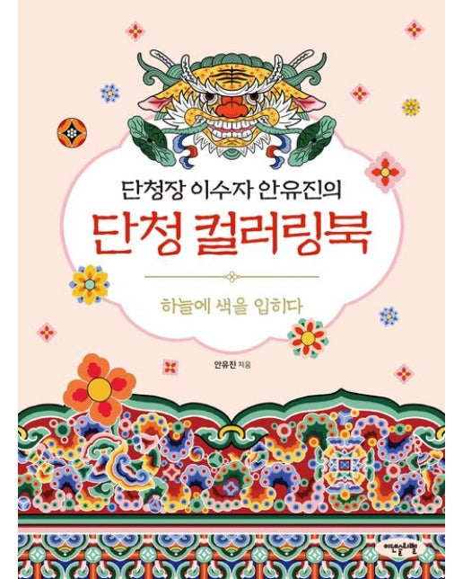 단청 컬러링북 (하늘에 색을 입히다)