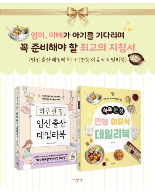 임신 출산, 만능 이유식 데일리북 세트