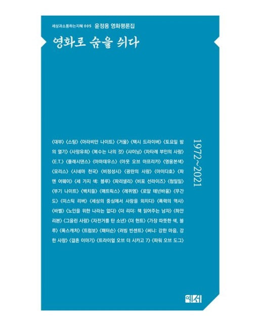 영화로 숨을 쉬다 (윤정용 영화평론집)