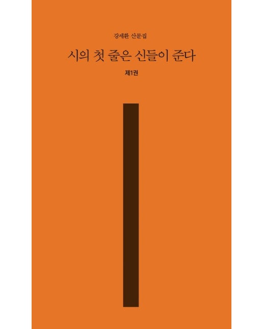 시의 첫 줄은 신들이 준다 1