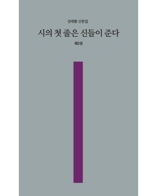 시의 첫 줄은 신들이 준다 2 (강세환 산문집)