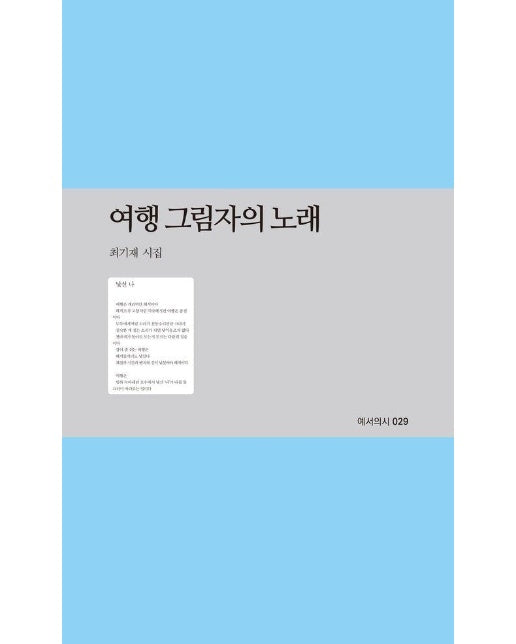 여행 그림자의 노래 - 예서의시 29