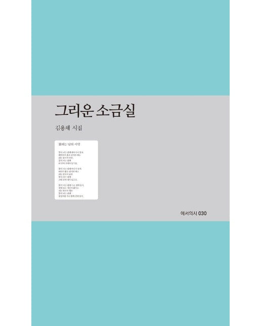 그리운 소금실 - 예서의시 30