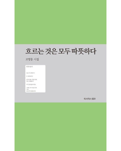 흐르는 것은 모두 따뜻하다 - 예서의시 31