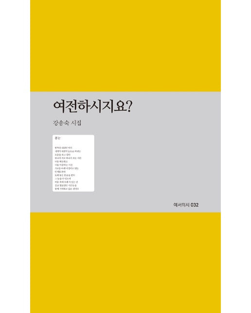 여전하시지요? - 예서의시 32