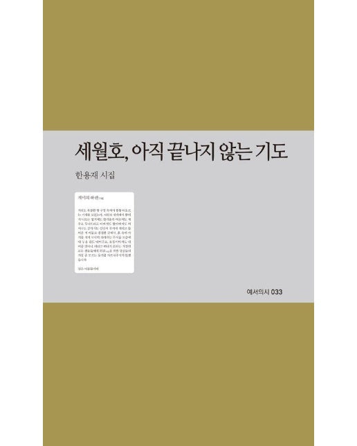 세월호, 아직 끝나지 않는 기도 - 예서의시 33