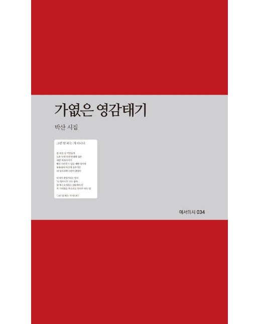 가엾은 영감태기 - 예서의시 34