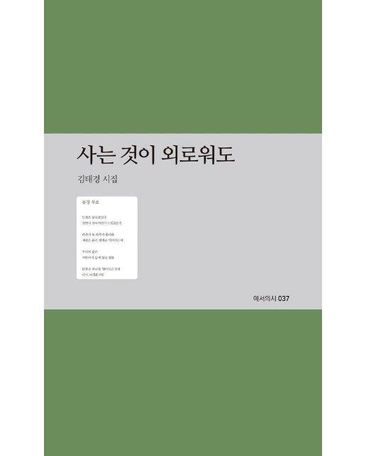 사는 것이 외로워도 - 예서의시 37