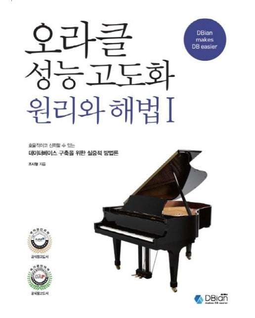 오라클 성능 고도화 원리와 해법 1