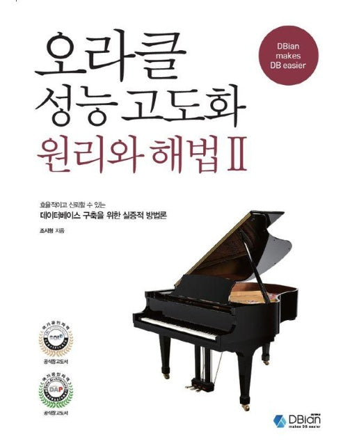 오라클 성능 고도화 원리와 해법 2