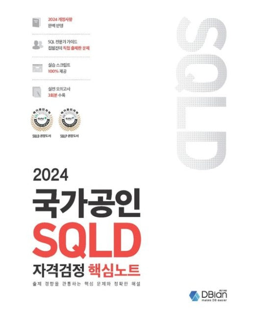 2024 국가공인 SQLD 자격검정 핵심노트 (출제 경향을 관통하는 핵심 문제와 정확한 해설)