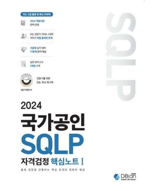 2024 국가공인 SQLP 자격검정 핵심노트 1 (출제 경향을 관통하는 핵심 문제와 정확한 해설 | 개정판 2 판)