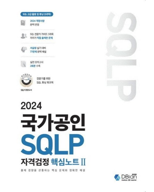 2024 국가공인 SQLP 자격검정 핵심노트 2 (개정판)
