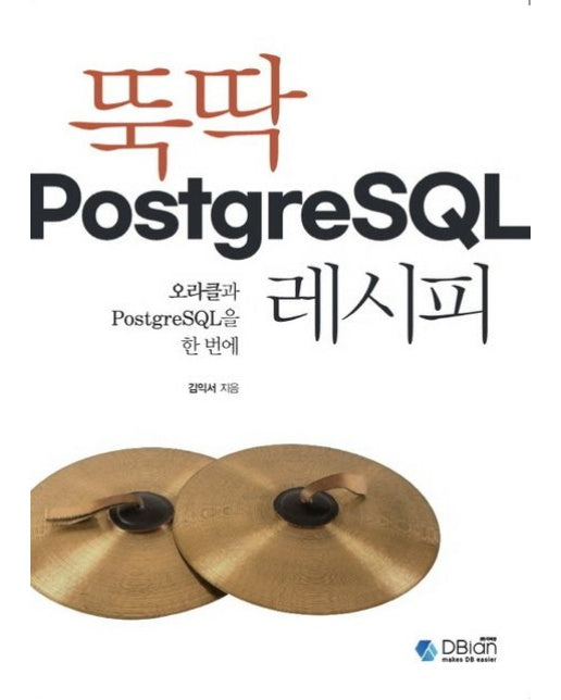 뚝딱 PostgreSQL 레시피 (오라클과 PostgreSQL을 한 번에)